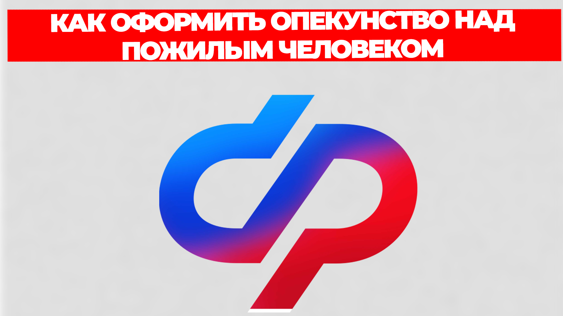 КАК ОФОРМИТЬ ОПЕКУНСТВО НАД ПОЖИЛЫМ ЧЕЛОВЕКОМ смотреть онлайн