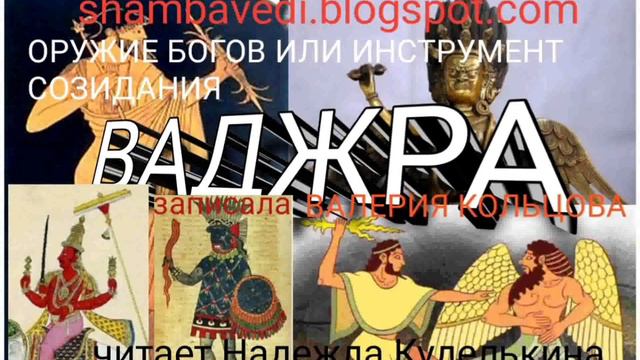 Ваджра оружие богов или инструмент созидания - Валерия Кольцова ,читала Надежда Куделькина смотреть онлайн