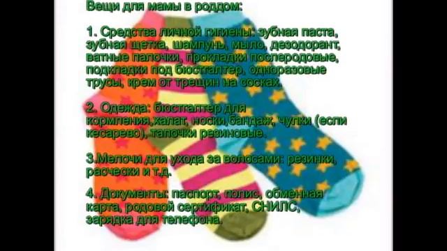 Собираемся в роддом- список вещей смотреть онлайн