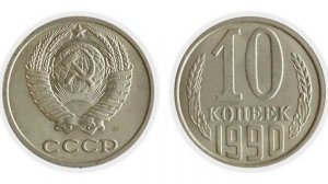 самые дорогие советские монеты 10 копеек ссср ценные и редкие монеты ссср