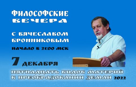 14.12.2022 Вебинар Бронникова В.М. "Пятнадцать видов материй в преобразовании Земли" смотреть онлайн