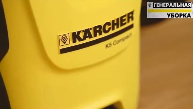 Генеральная уборка вместе с Karcher №13 смотреть онлайн