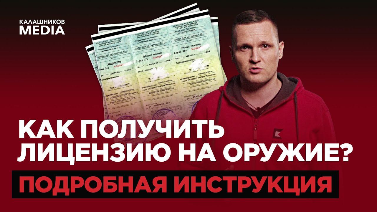 КАК ПОЛУЧИТЬ ЛИЦЕНЗИЮ НА ОРУЖИЕ? ПОДРОБНАЯ ИНСТРУКЦИЯ смотреть онлайн