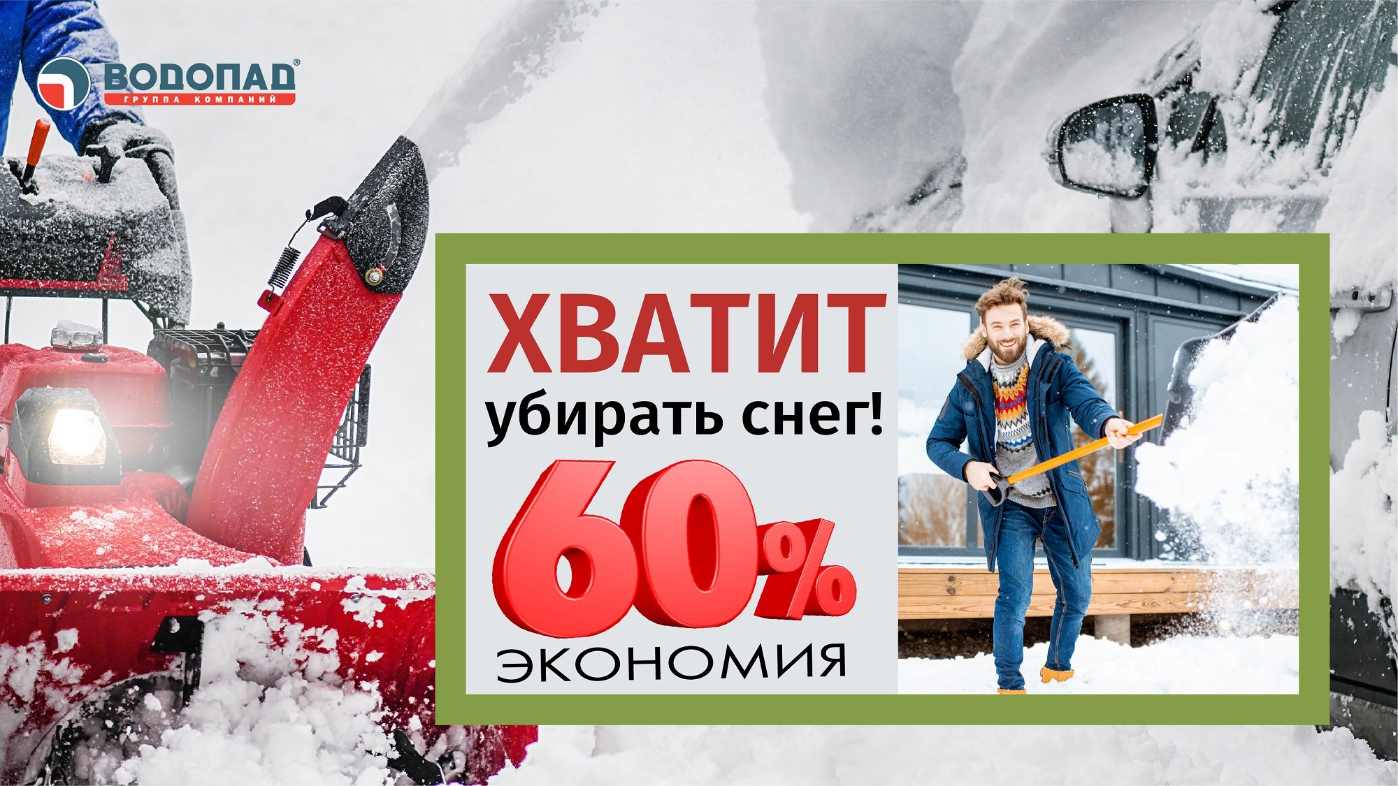 УБОРКА СНЕГА - БОЛЬШЕ НЕ ПРОБЛЕМА! смотреть онлайн