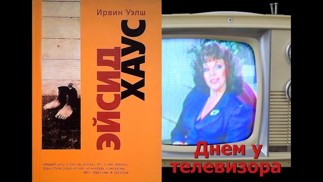02-Днём у телевизора (Умник (Хитрожопый), Эйсид Хаус, Ирвин Уэлш) смотреть онлайн