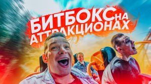 Битбокс на аттракционах feat Тима Мацони