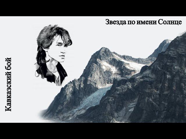 Звезда по имени Солнце, на гитаре (Кавказский бой) смотреть онлайн