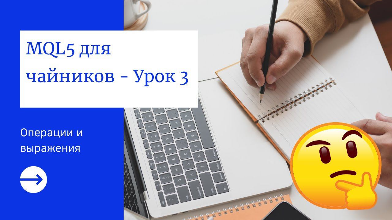 MQL5 программирование: Операции и выражения смотреть онлайн