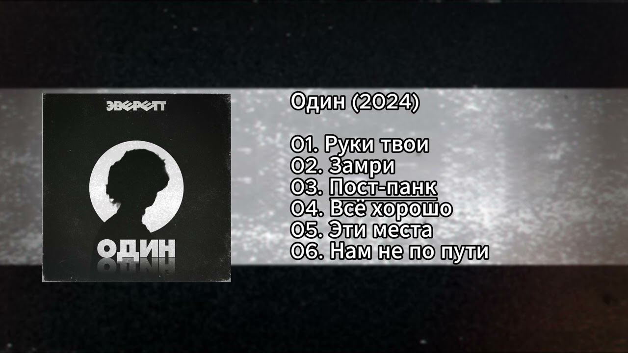 Эверетт - Пост-панк (Альбом "Один", 2024)