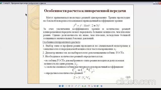 Расчет ременных и цепных передач, каф. Механика смотреть онлайн