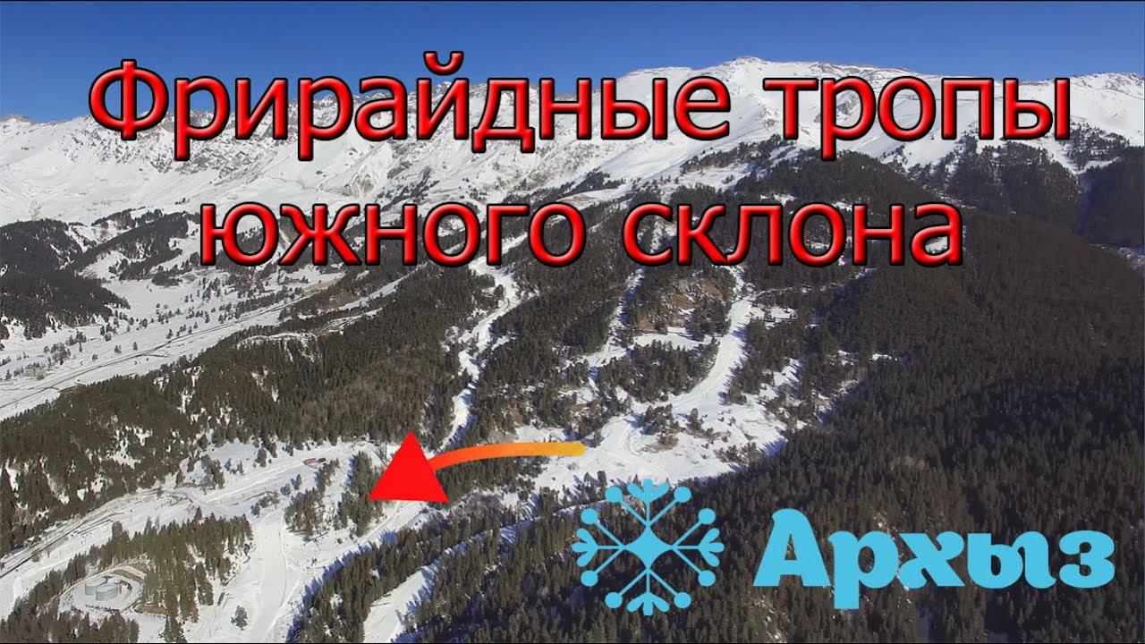 Архыз: фрирайдные тропы начального уровня. Путеводитель смотреть онлайн