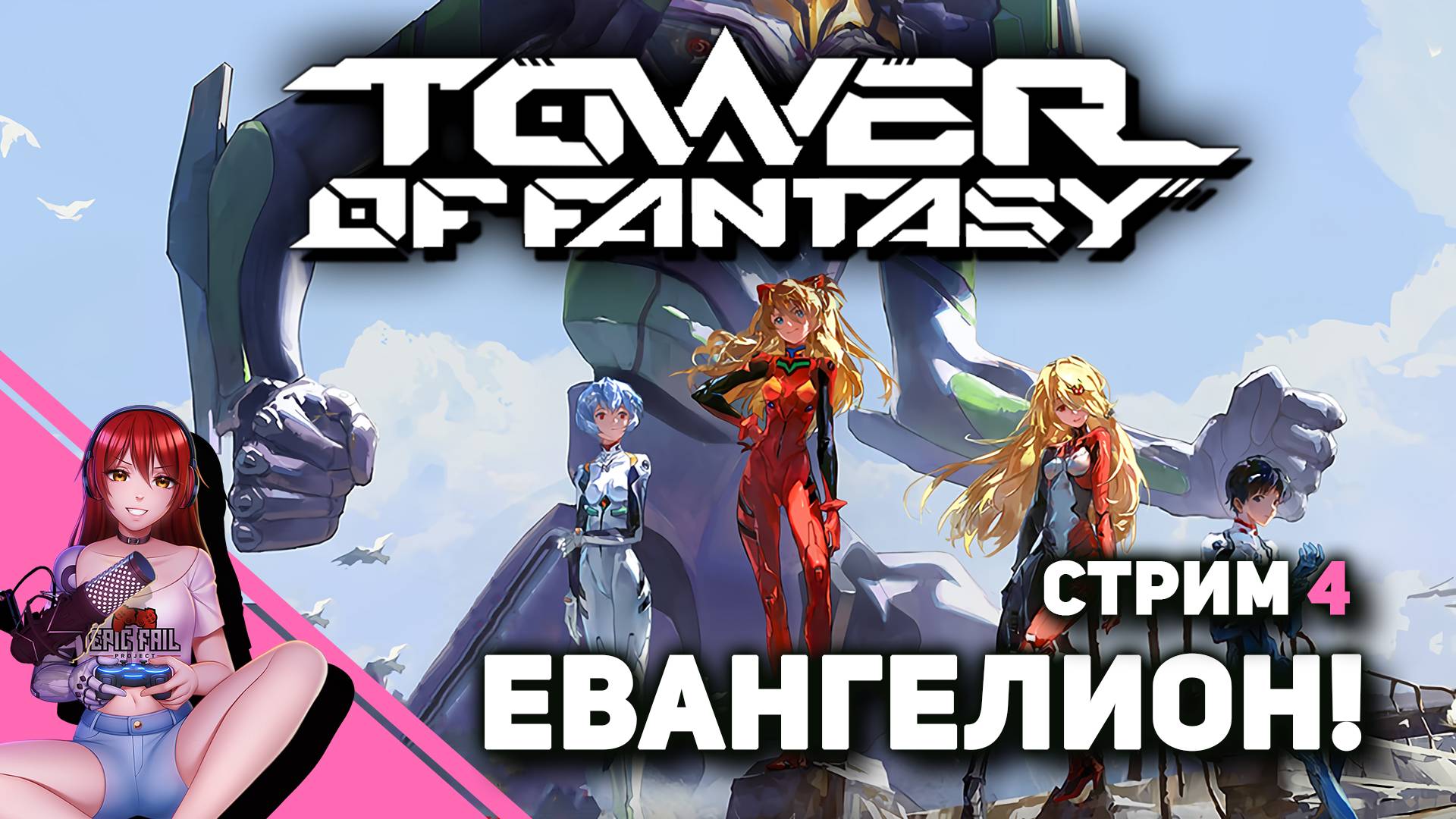 🔮 #4 TOWER OF FANTASY. Евангелион уже на базе! Коллаб века! смотреть онлайн