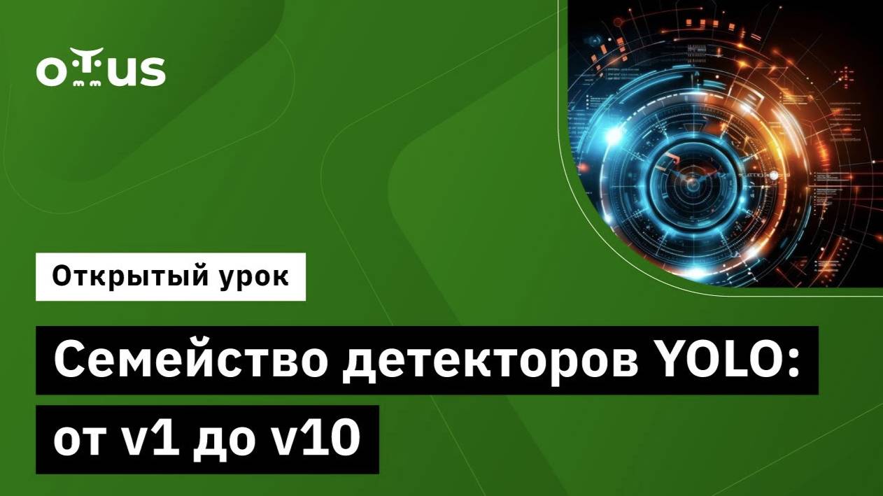 Семейство детекторов YOLO: от v1 до v10 // Демо-занятие курса «Компьютерное зрение» смотреть онлайн