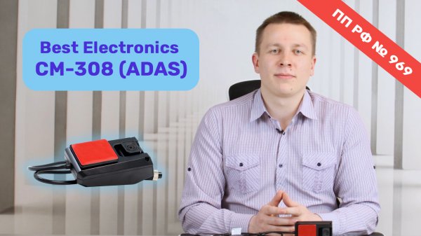 Обзор камеры видеонаблюдения Best Electronics СМ-308 (ADAS)