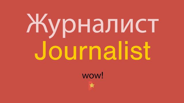 Журналист по-английски смотреть онлайн