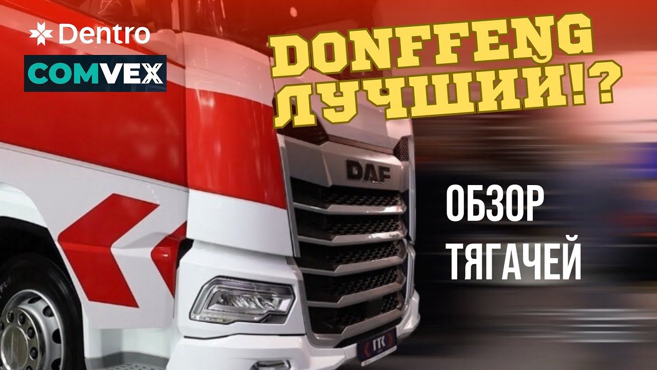 ОБЗОР ТЯГАЧЕЙ НА ВЫСТАВКЕ COMVEX 2024 #dentro #дальнобой #dongfeng #дентро смотреть онлайн