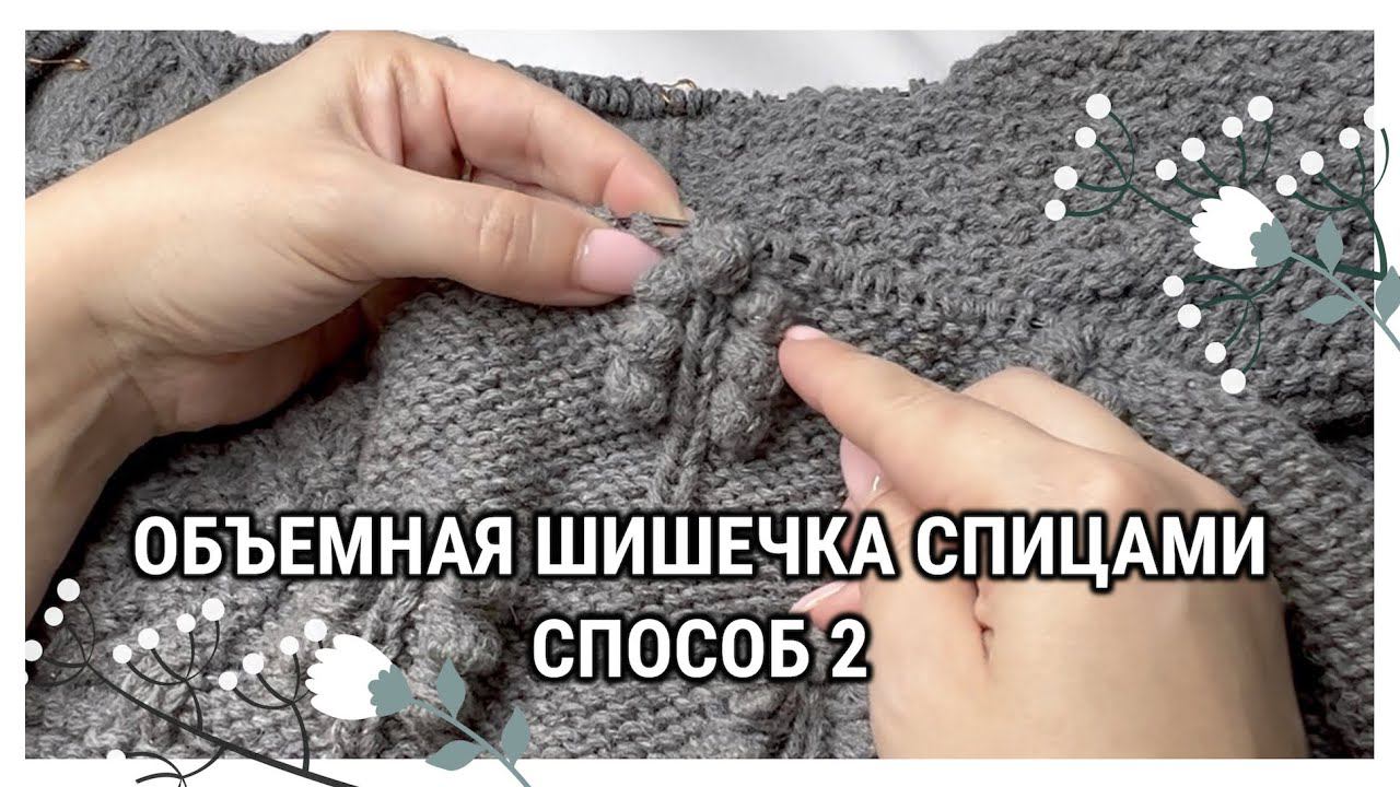 Шишечка спицами Способ 2 смотреть онлайн