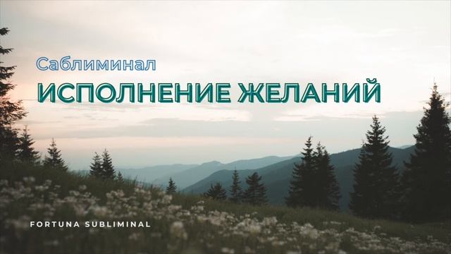 Саблиминал На Исполнение Желаний. Скрытые Аффирмации На Удачу И Изобилие. Исполнение Желаний. смотреть онлайн