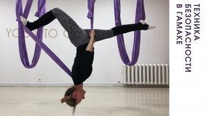 АЭРОЙОГА. Техника безопасности на гамаке