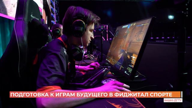 Студенты ДГТУ будут участвовать на первых в истории Играх будущего по фиджитал спорту смотреть онлайн