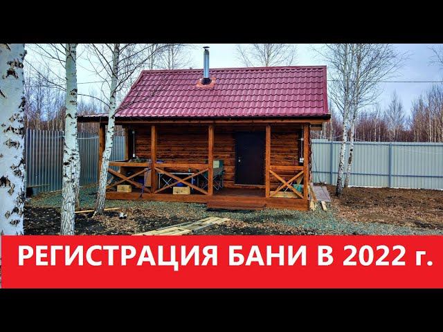 Как оформить БАНЮ в собственность на своем участке. Пошаговая инструкция. смотреть онлайн