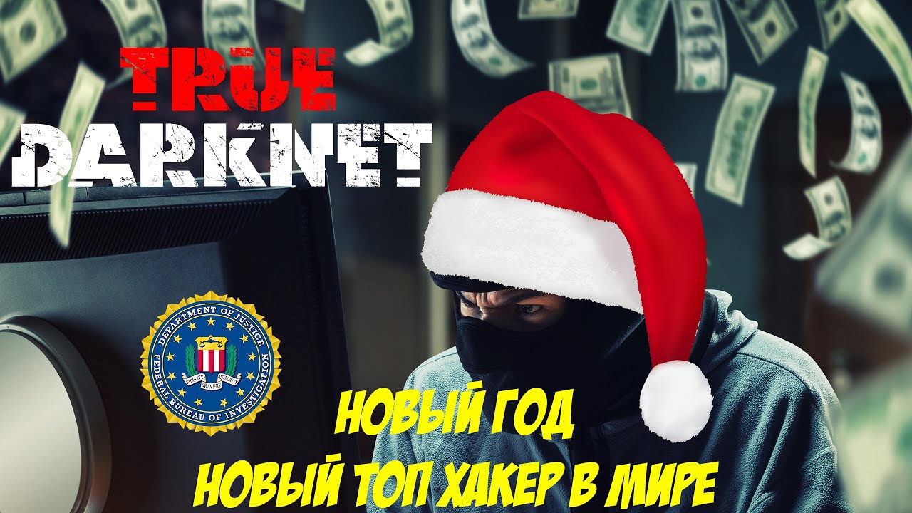 Новый год - Новый ТОП хакер в мире!