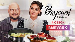 Вкусно с Ляйсан, 4 сезон, 9 выпуск, Роман Юнусов
