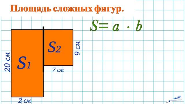 ПЛОЩАДЬ ПРЯМОУГОЛЬНИКА / КАК НАЙТИ ПЛОЩАДЬ / ПЛОЩАДЬ СЛОЖНЫХ ФИГУР / ПЛОЩАДЬ КВАДРАТА / МАТЕМАТИКА смотреть онлайн