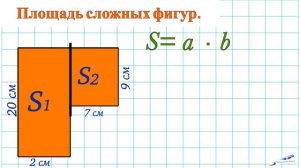 ПЛОЩАДЬ ПРЯМОУГОЛЬНИКА / КАК НАЙТИ ПЛОЩАДЬ / ПЛОЩАДЬ СЛОЖНЫХ ФИГУР / ПЛОЩАДЬ КВАДРАТА / МАТЕМАТИКА