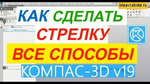 Как в Компасе Сделать Стрелку ► Уроки Компас 3D