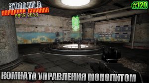 КОМНАТА УПРАВЛЕНИЯ МОНОЛИТОМ | STALKER НАРОДНАЯ СОЛЯНКА OGSR 2023 | Серия 120