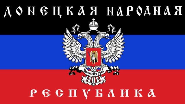 Anthem of Donetsk People's Republic - Славься республика, наша народная (Vocal) смотреть онлайн