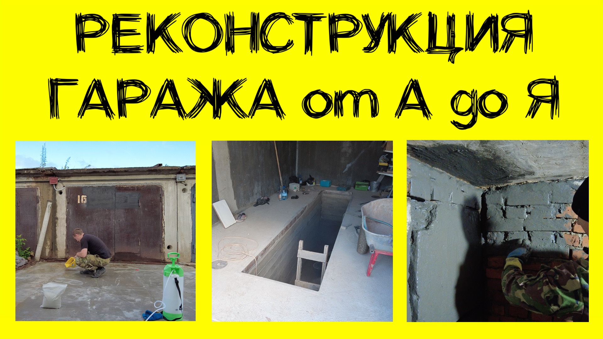 Самая подробная инструкция гидроизоляции гаража, подвала, смотровой ямы, плиты перед гаражом смотреть онлайн