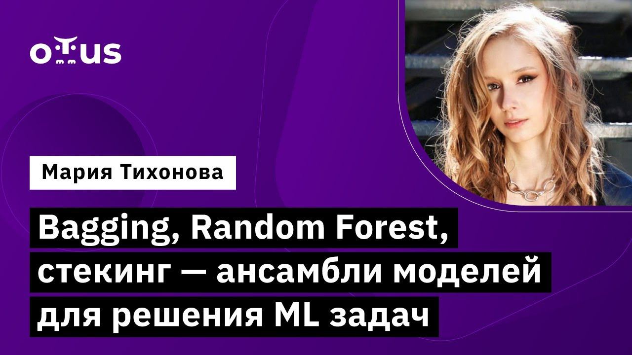 Bagging, Random Forest, стекинг - ансамбли моделей для решения ML задач смотреть онлайн