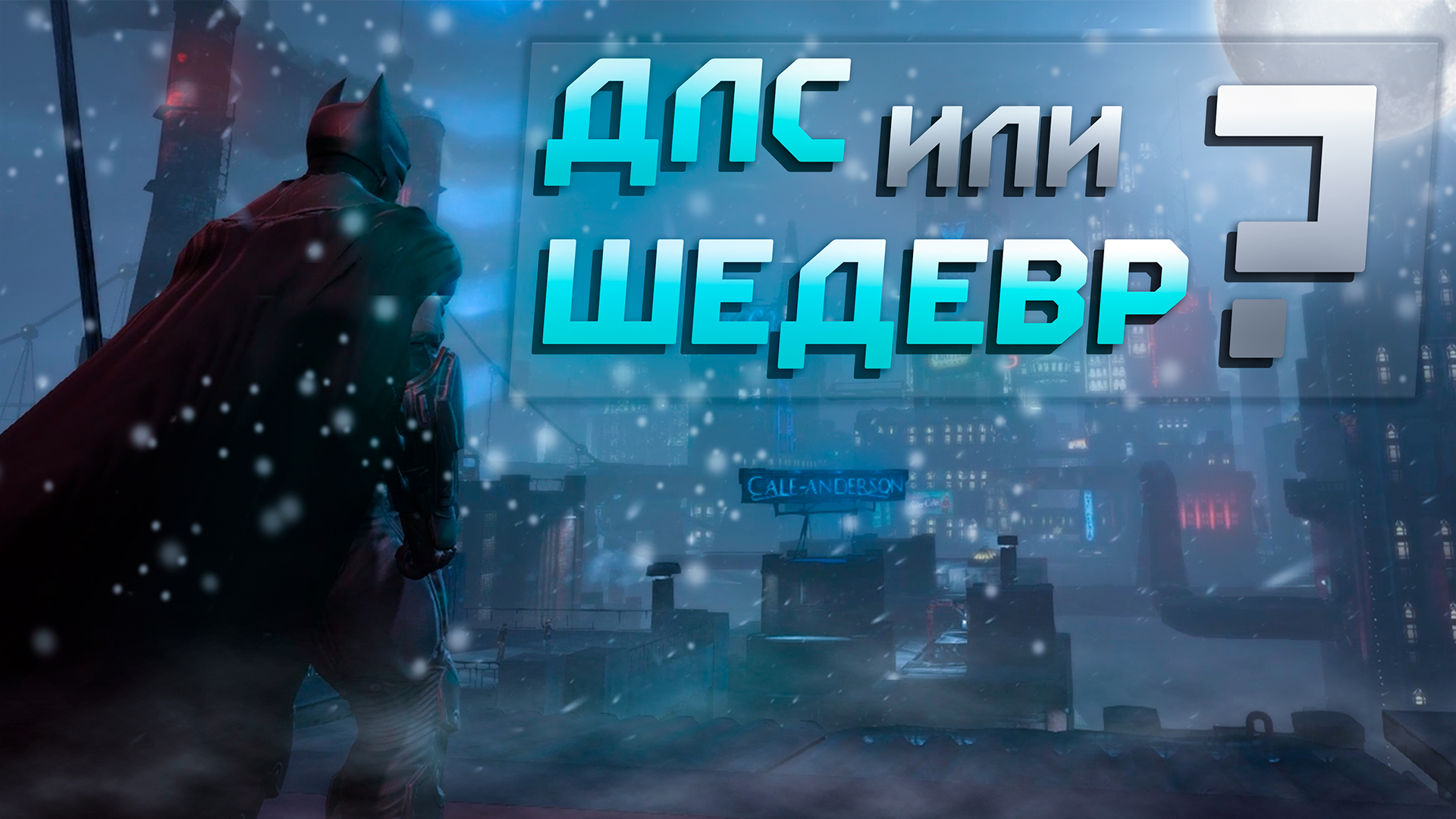 Batman: Arkham Origins - НЕДООЦЕНЕННАЯ игра?