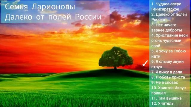 Христианские песни | Семья Ларионовы | любимые смотреть онлайн