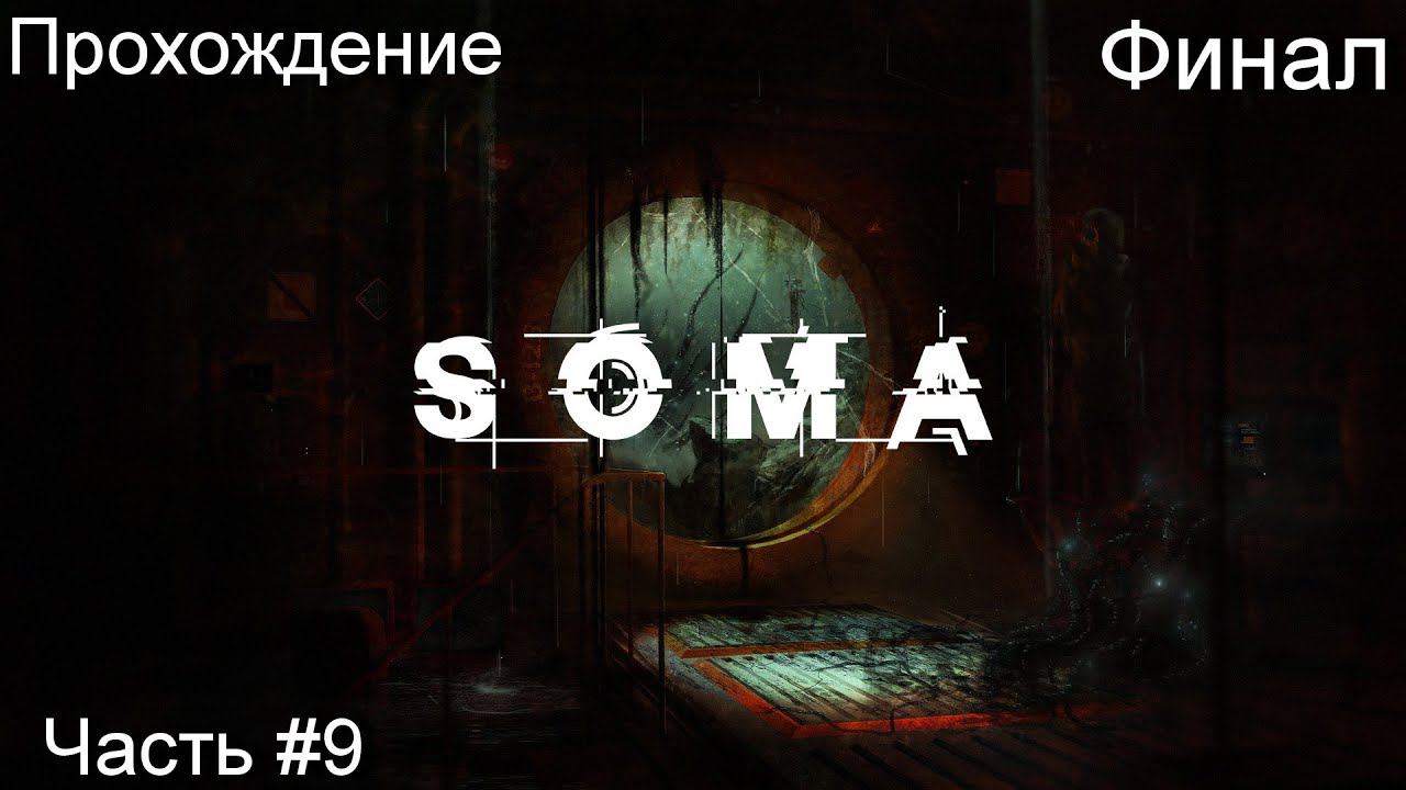 Прохождение игры Soma #9 смотреть онлайн