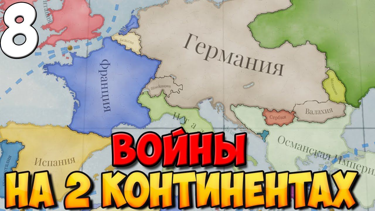 #8 - ВТОРЖЕНИЕ В АМЕРИКУ ➤ VICTORIA 3 смотреть онлайн