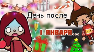 День после 1 января ?_?❄️? _ Toca Life World _ тока бока _ toca boca _ Secret Toca