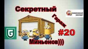 Сериал Печалька #20 Секретный Гараж Миньенов)))