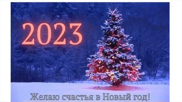 Поздравляю всех с Новым 2023 годом!