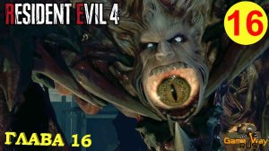 RESIDENT EVIL 4 Remake #16 ? PS5 ГЛАВА 16. ФИНАЛ. Прохождение на русском.