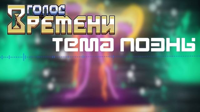 Лололошка Голос Времени UST - Тема Поэны смотреть онлайн