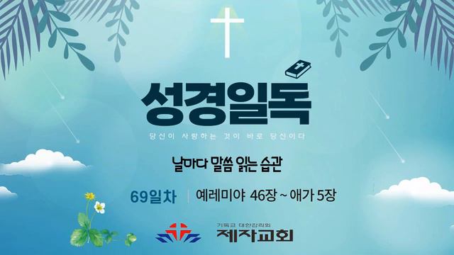 성경일독 69일차 예레미야 46장 ~ 예레미야애가 5장 смотреть онлайн