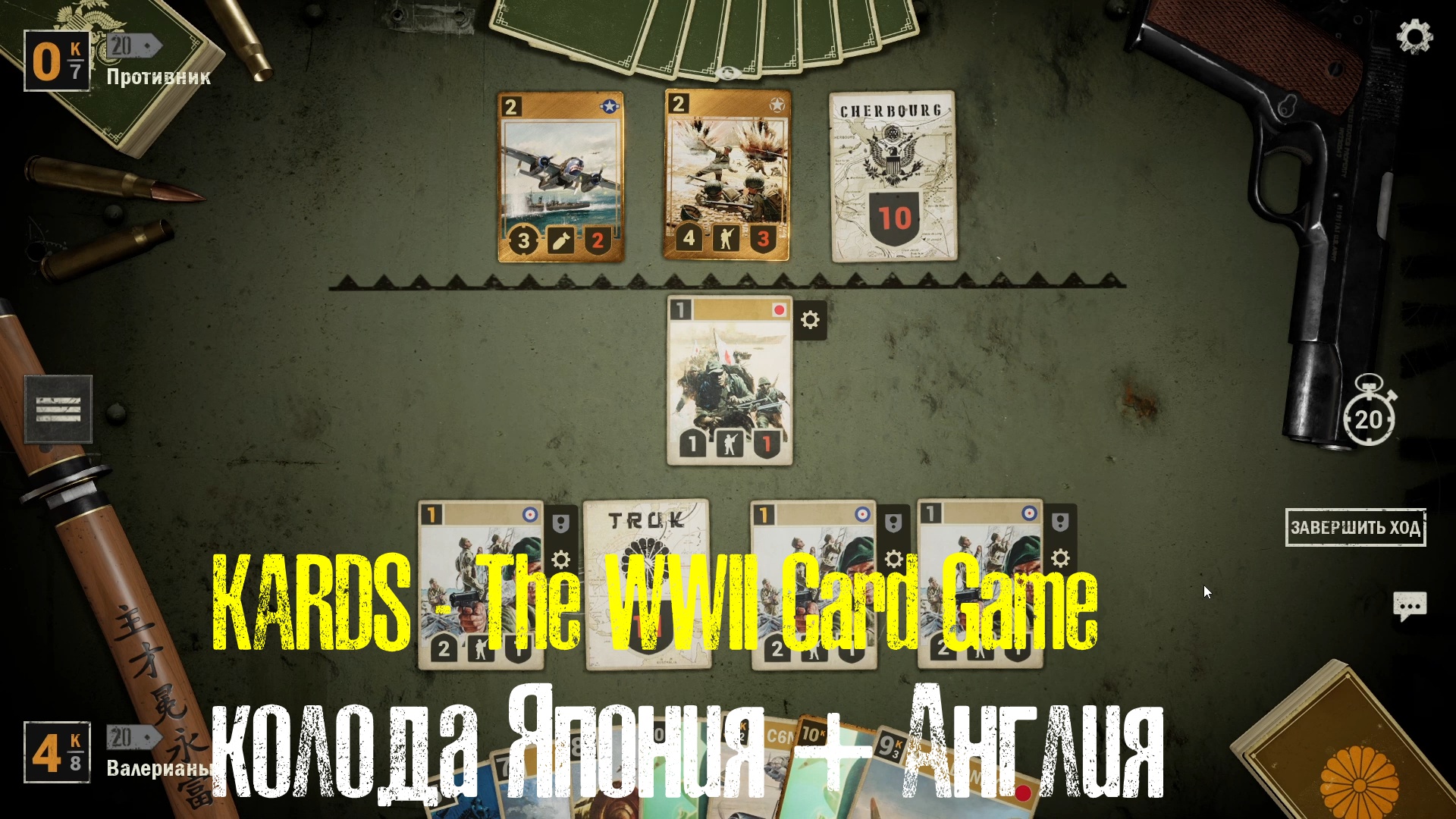 🔴KARDS.The WWII Card Game▶Япония(Англия) VS Америка(Англия)