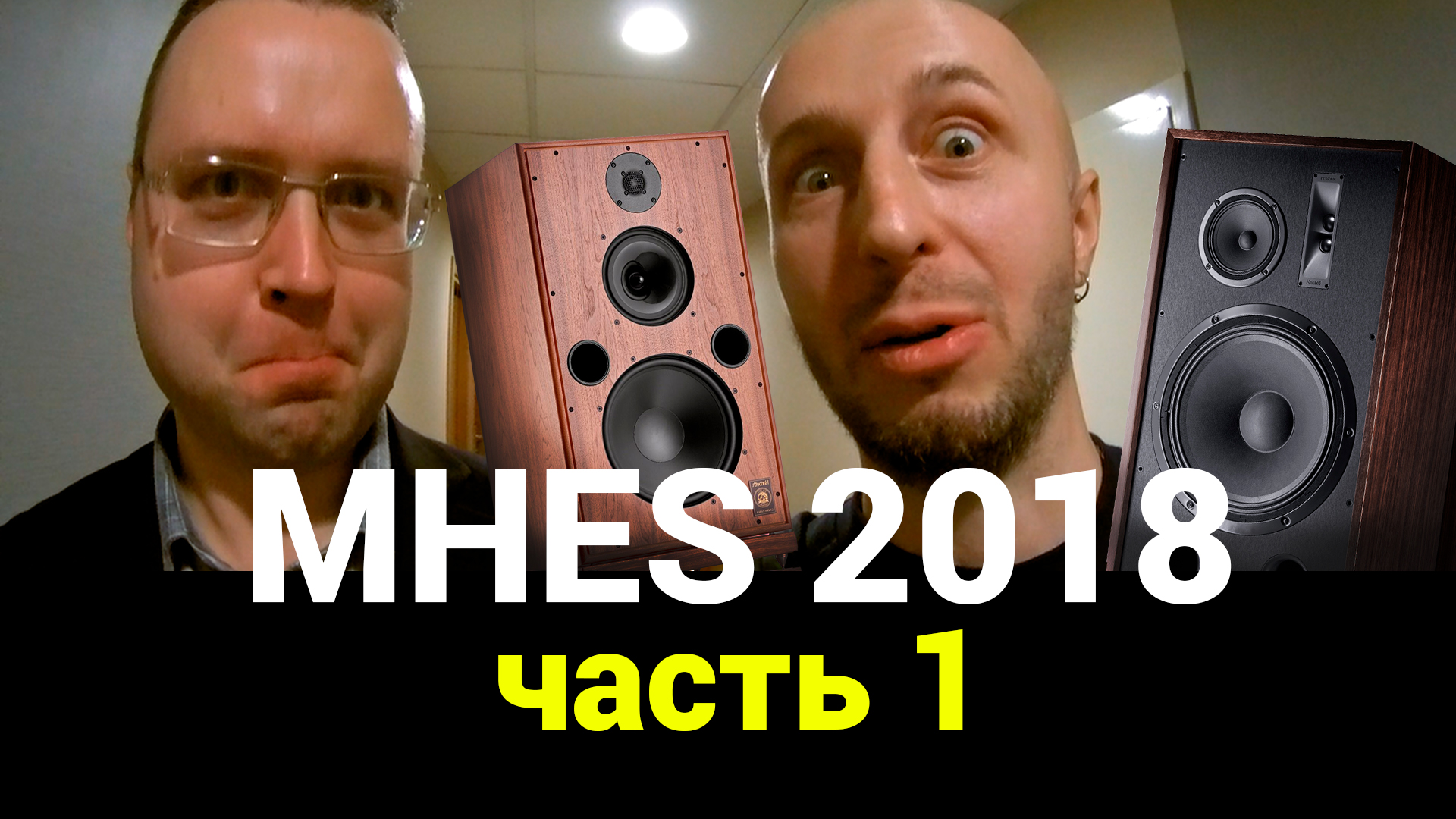 MHES 2018 - Часть 1 (большое обзорное видео) смотреть онлайн