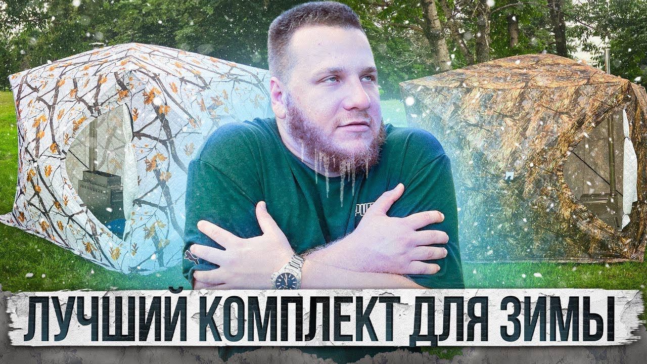 Дешёвая зимняя палатка + РОЗЫГРЫШ!!! смотреть онлайн