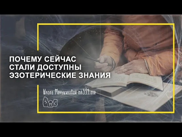 Почему сейчас стали доступны эзотерические знания