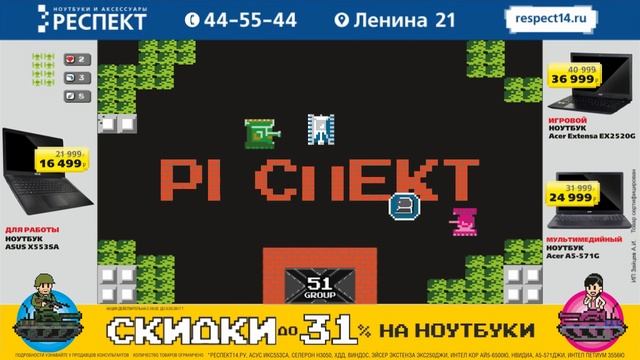 Респект Якутск. Акция 23+8 = Скидки на ноутбуки до 31%! смотреть онлайн