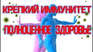 Как Получить Повышенный Крепкий Иммунитет / Виктор Максименков